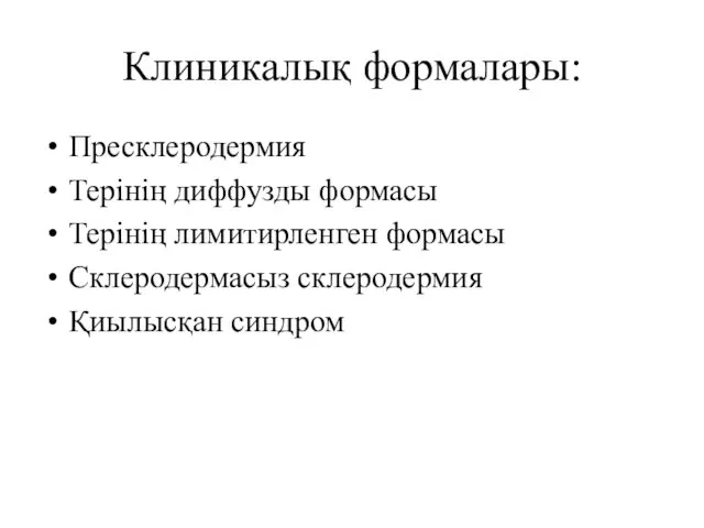 Клиникалық формалары: Пресклеродермия Терінің диффузды формасы Терінің лимитирленген формасы Склеродермасыз склеродермия Қиылысқан синдром