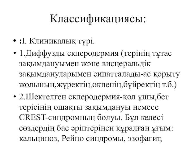 Классификациясы: :І. Клиникалық түрі. 1.Диффузды склеродермия (терінің тұтас зақымдануымен және