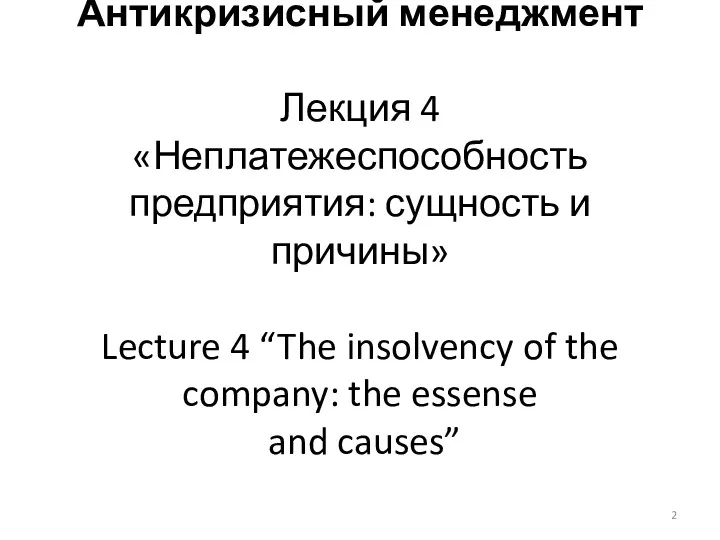 Антикризисный менеджмент Лекция 4 «Неплатежеспособность предприятия: сущность и причины» Lecture