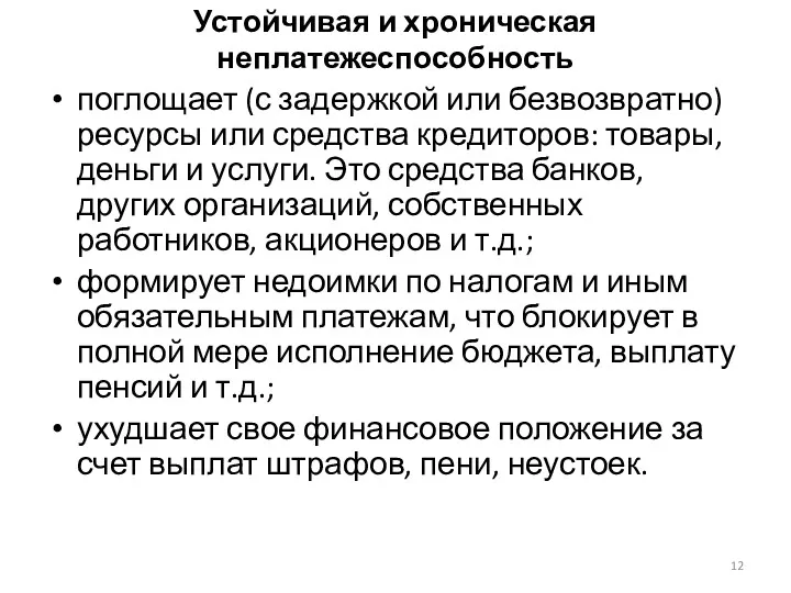 Устойчивая и хроническая неплатежеспособность поглощает (с задержкой или безвозвратно) ресурсы