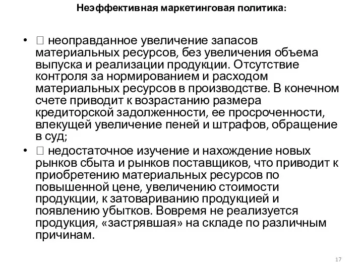 Неэффективная маркетинговая политика:  неоправданное увеличение запасов материальных ресурсов, без