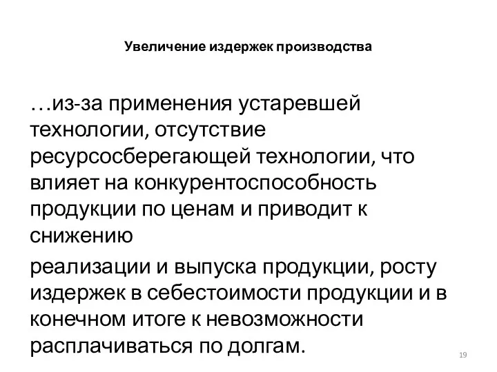 Увеличение издержек производства …из-за применения устаревшей технологии, отсутствие ресурсосберегающей технологии,