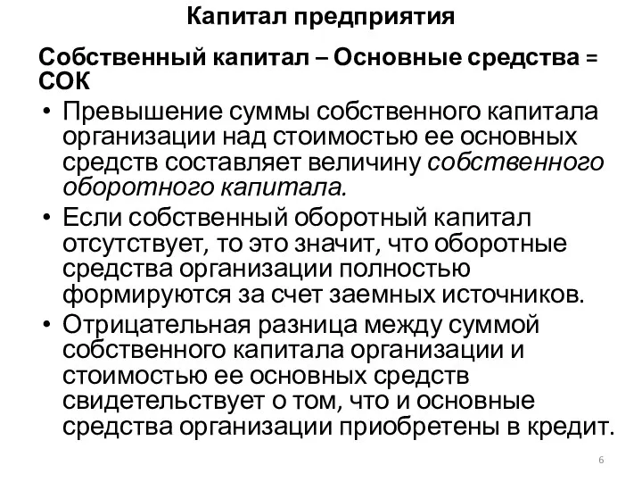 Капитал предприятия Собственный капитал – Основные средства = СОК Превышение