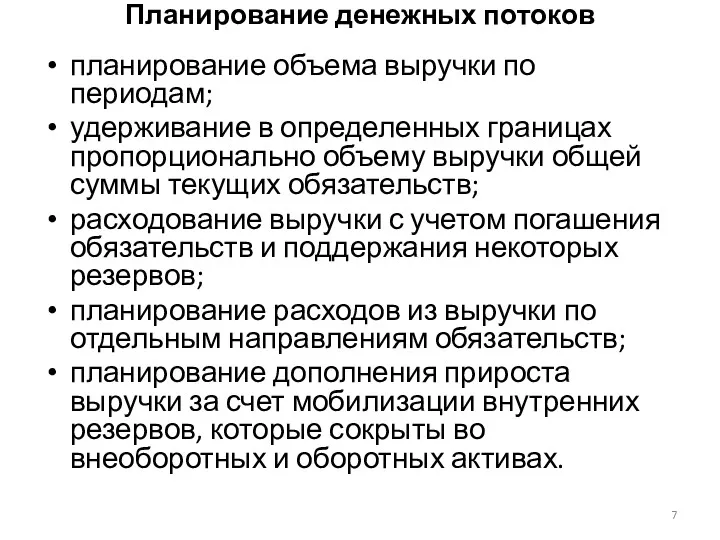 Планирование денежных потоков планирование объема выручки по периодам; удерживание в