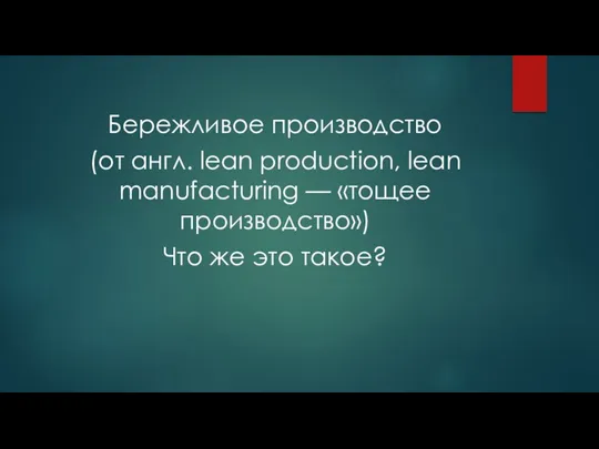 Бережливое производство (от англ. lean production, lean manufacturing — «тощее производство») Что же это такое?