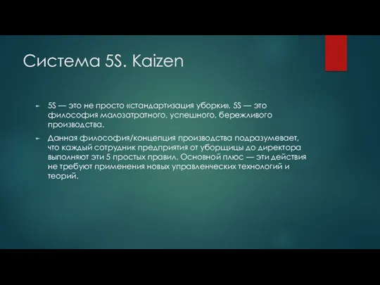 Система 5S. Kaizen 5S — это не просто «стандартизация уборки». 5S — это