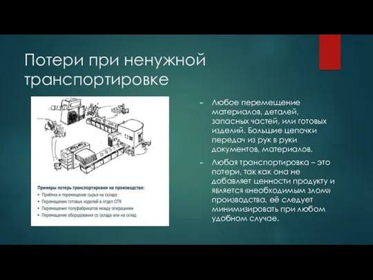 Потери при ненужной транспортировке Любое перемещение материалов, деталей, запасных частей,