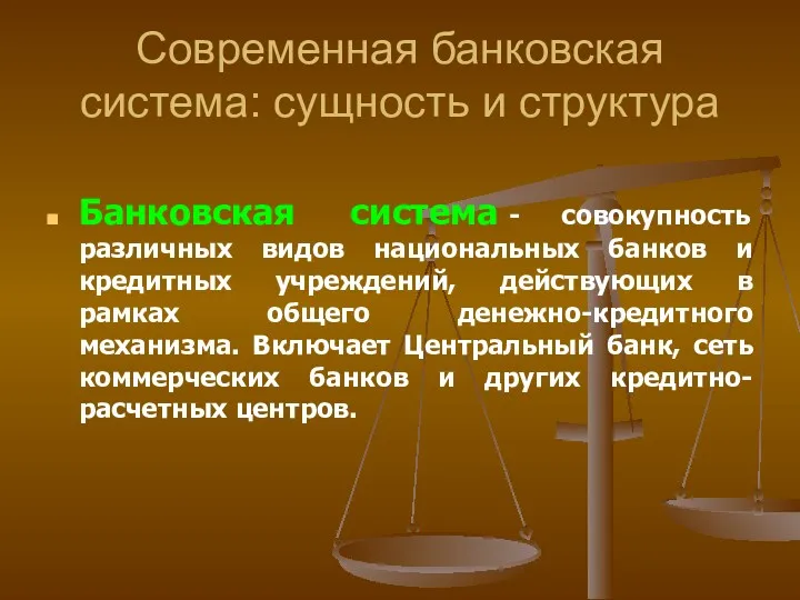 Современная банковская система: сущность и структура Банковская система - совокупность