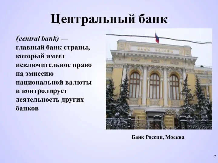 Центральный банк (central bank) — главный банк страны, который имеет
