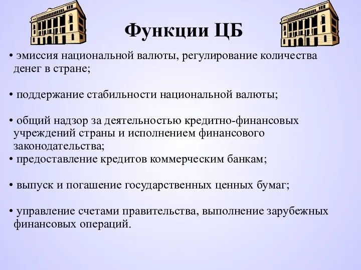 Функции ЦБ эмиссия национальной валюты, регулирование количества денег в стране;