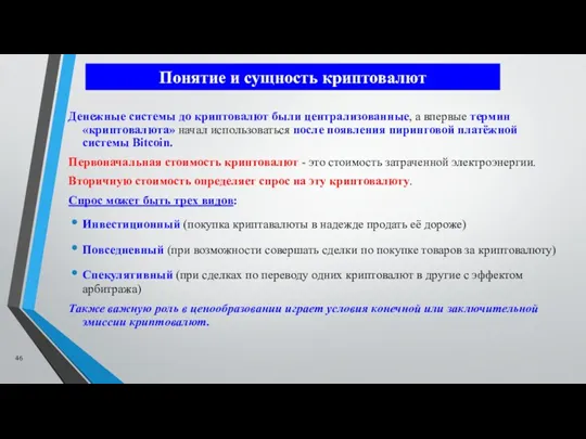 Денежные системы до криптовалют были централизованные, а впервые термин «криптовалюта»