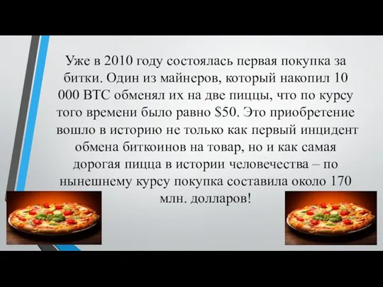 Уже в 2010 году состоялась первая покупка за битки. Один