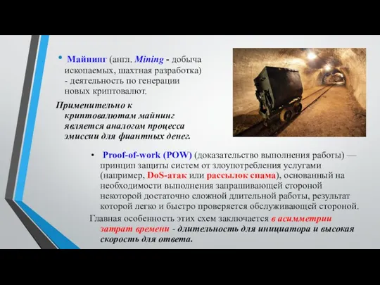 Майнинг (англ. Mining - добыча ископаемых, шахтная разработка) - деятельность