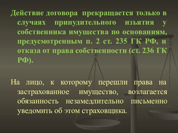 Действие договора прекращается только в случаях принудительного изъятия у собственника