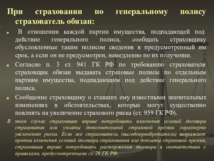 При страховании по генеральному полису страхователь обязан: В отношении каждой