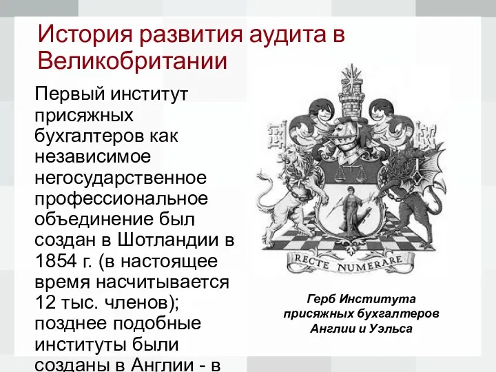 История развития аудита в Великобритании Первый институт присяжных бухгалтеров как