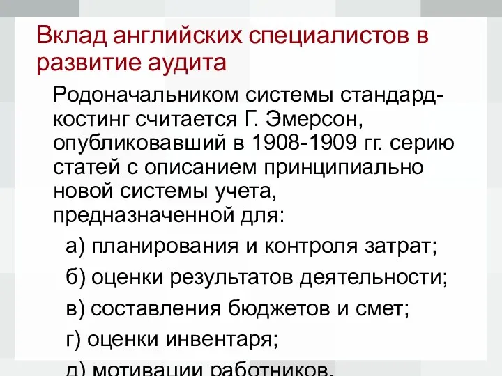 Вклад английских специалистов в развитие аудита Родоначальником системы стандард-костинг считается