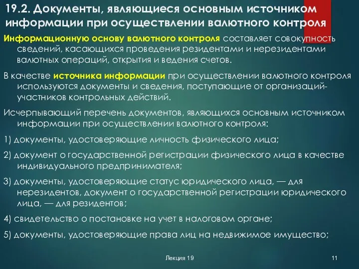 Лекция 19 19.2. Документы, являющиеся основным источником информации при осуществлении