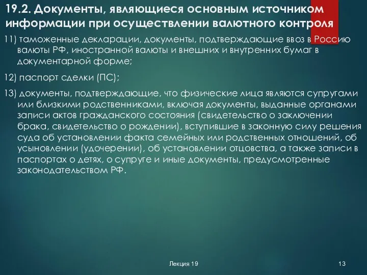 Лекция 19 19.2. Документы, являющиеся основным источником информации при осуществлении