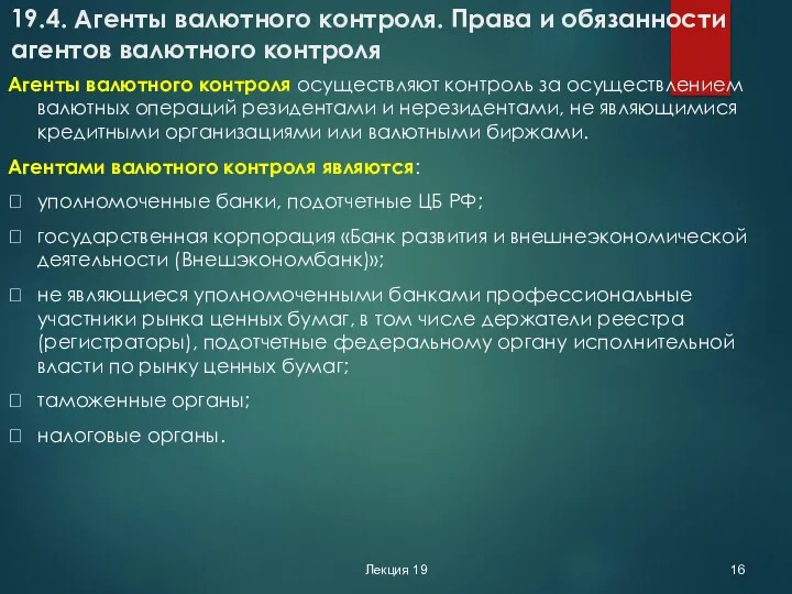 Лекция 19 19.4. Агенты валютного контроля. Права и обязанности агентов