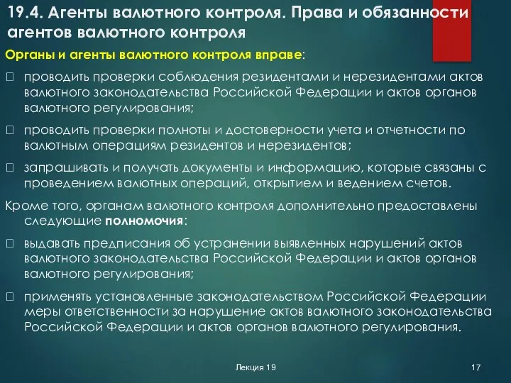 Лекция 19 19.4. Агенты валютного контроля. Права и обязанности агентов