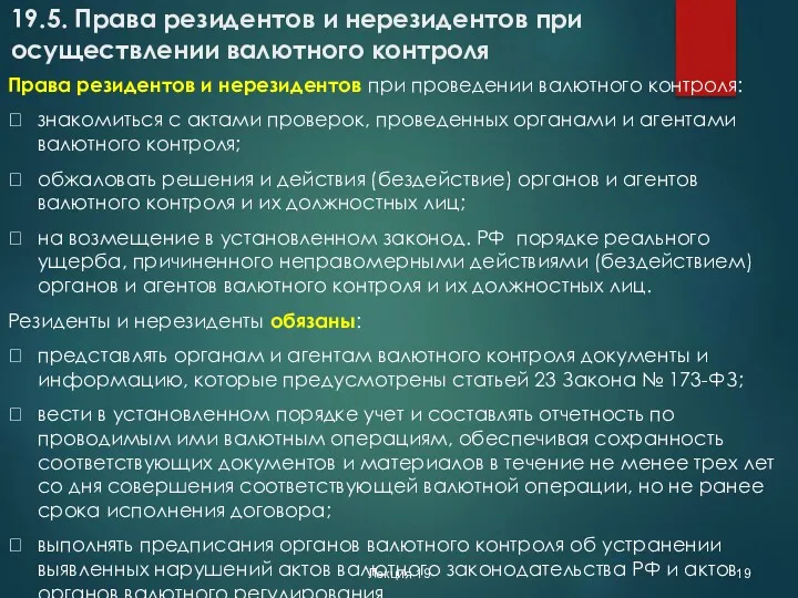 Лекция 19 19.5. Права резидентов и нерезидентов при осуществлении валютного