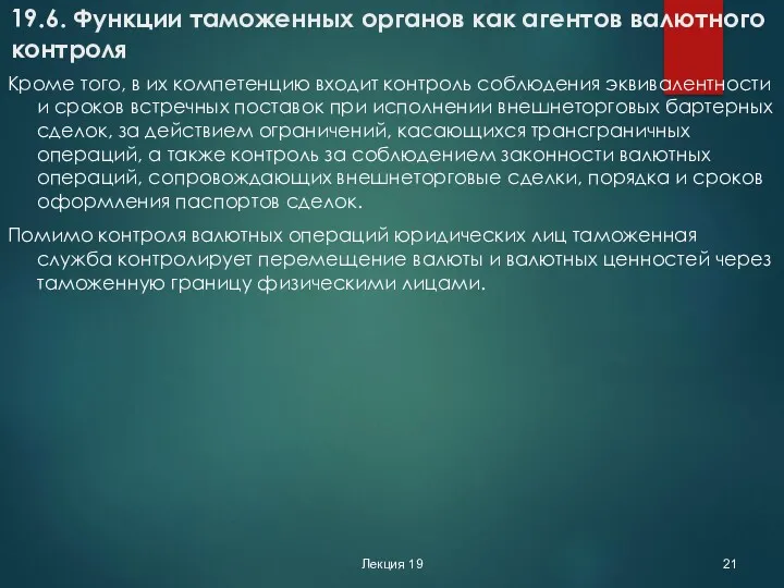 Лекция 19 19.6. Функции таможенных органов как агентов валютного контроля