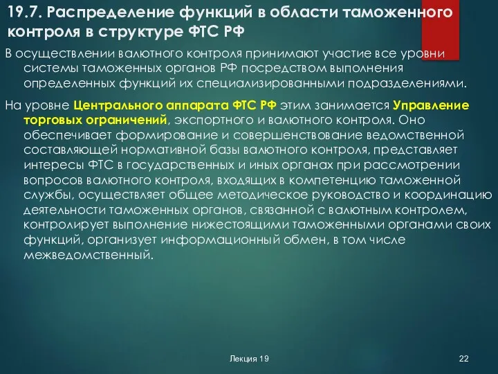 Лекция 19 19.7. Распределение функций в области таможенного контроля в