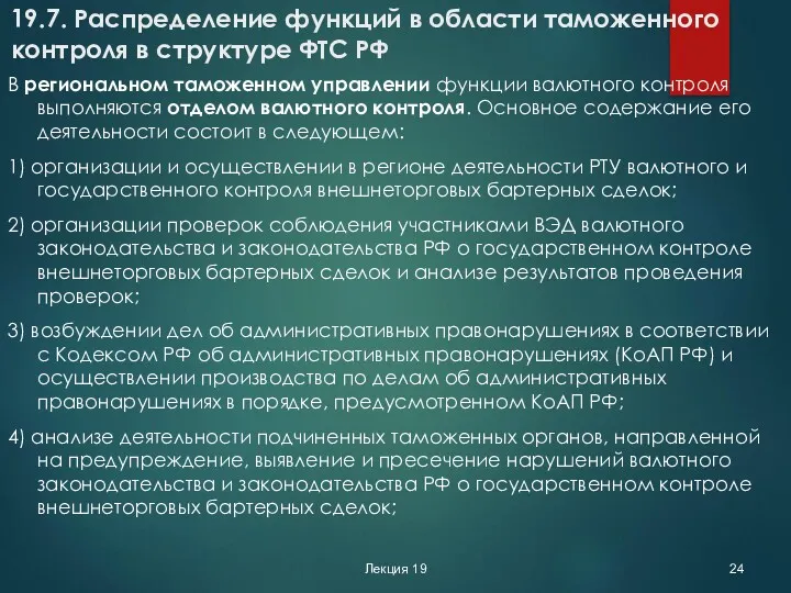 Лекция 19 19.7. Распределение функций в области таможенного контроля в