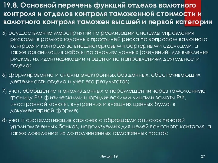 Лекция 19 19.8. Основной перечень функций отделов валютного контроля и