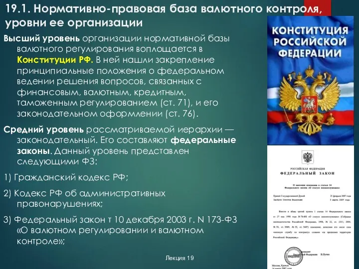 Лекция 19 19.1. Нормативно-­правовая база валютного контроля, уровни ее организации