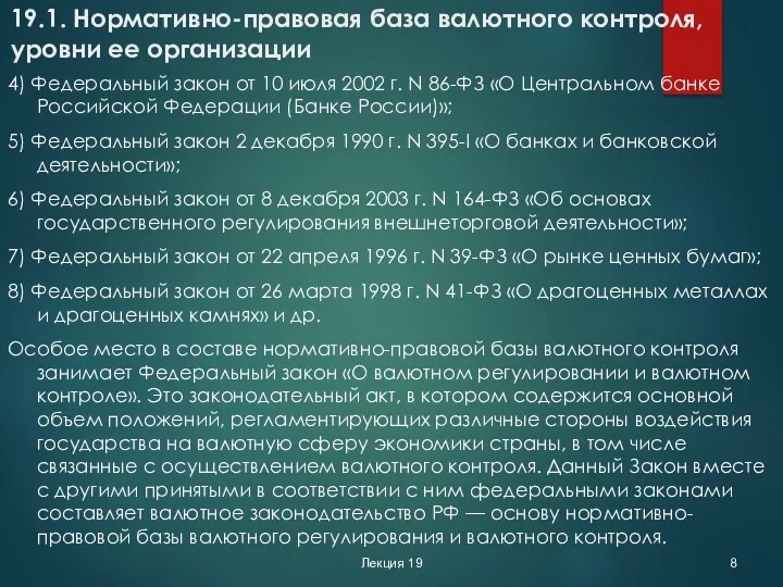 Лекция 19 19.1. Нормативно-­правовая база валютного контроля, уровни ее организации