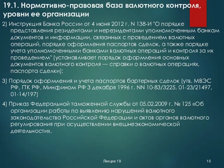 Лекция 19 19.1. Нормативно-­правовая база валютного контроля, уровни ее организации