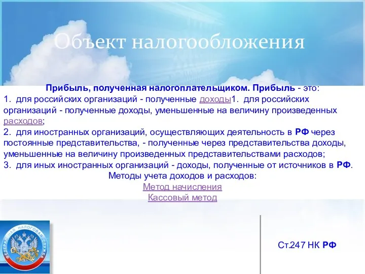 Объект налогообложения Прибыль, полученная налогоплательщиком. Прибыль - это: 1. для