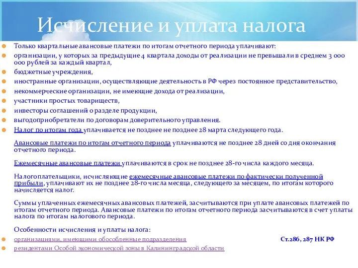 Исчисление и уплата налога Только квартальные авансовые платежи по итогам