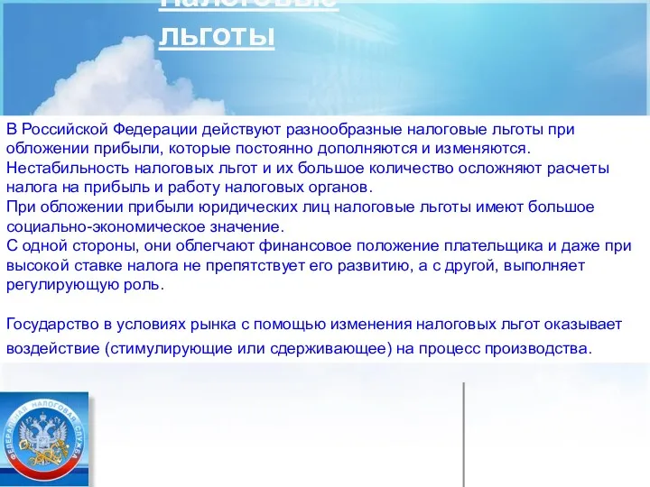 Налоговые льготы В Российской Федерации действуют разнообразные налоговые льготы при