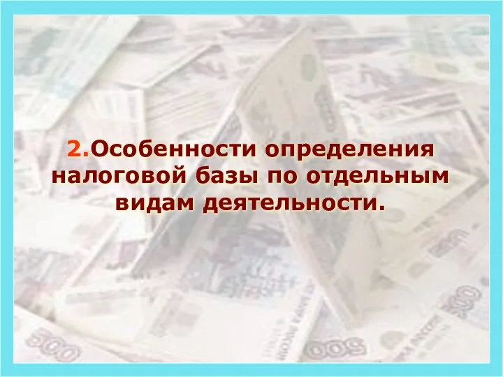 2.Особенности определения налоговой базы по отдельным видам деятельности.