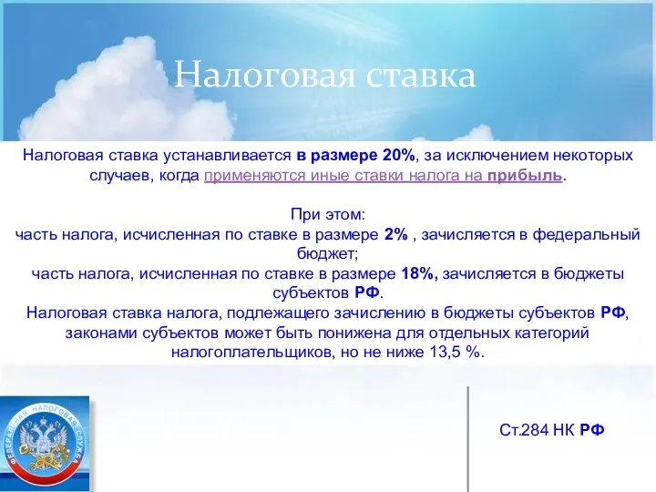 Налоговая ставка Налоговая ставка устанавливается в размере 20%, за исключением