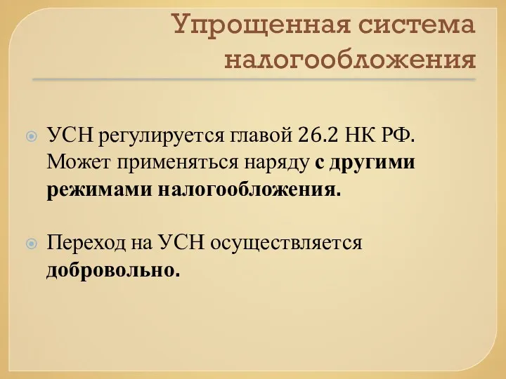 Упрощенная система налогообложения УСН регулируется главой 26.2 НК РФ. Может