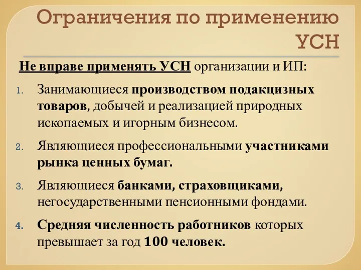 Ограничения по применению УСН Не вправе применять УСН организации и