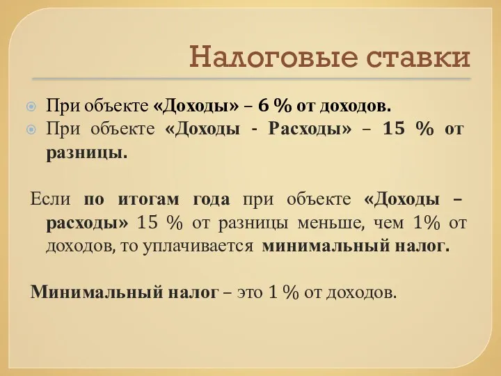 Налоговые ставки При объекте «Доходы» – 6 % от доходов.