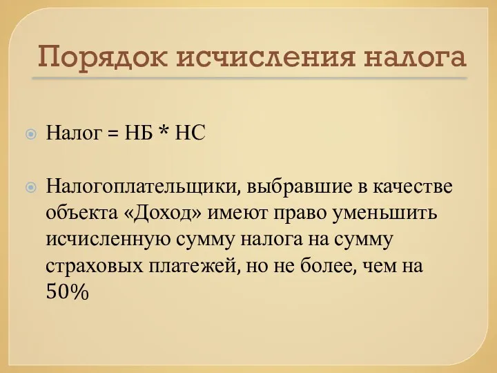 Порядок исчисления налога Налог = НБ * НС Налогоплательщики, выбравшие