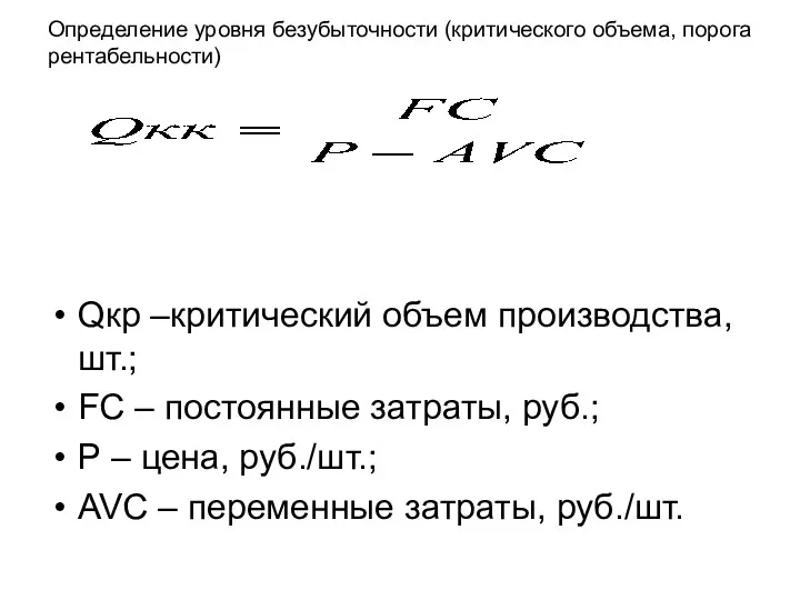 Анализ безубыточности Определение уровня безубыточности (критического объема, порога рентабельности) Qкр