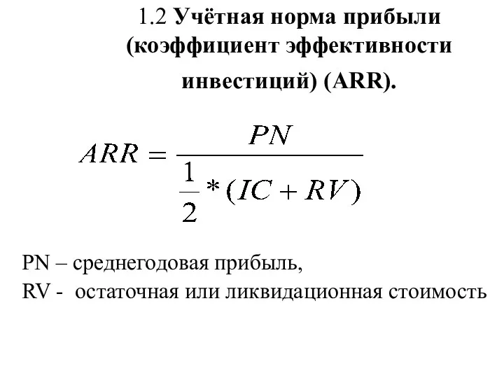 1.2 Учётная норма прибыли (коэффициент эффективности инвестиций) (ARR). PN –