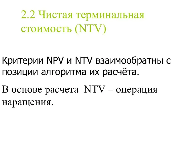 2.2 Чистая терминальная стоимость (NTV) Критерии NPV и NTV взаимообратны