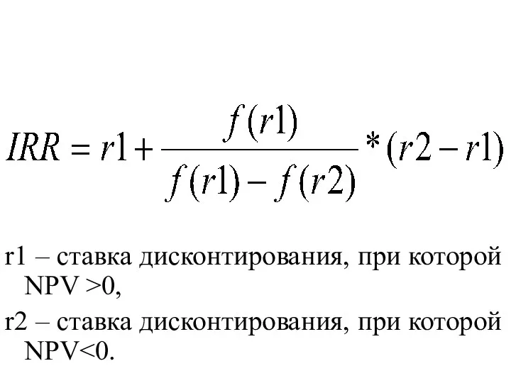 r1 – ставка дисконтирования, при которой NPV >0, r2 – ставка дисконтирования, при которой NPV