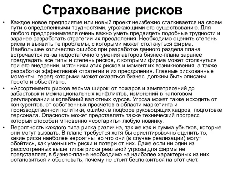 Страхование рисков Каждое новое предприятие или новый проект неизбежно сталкивается