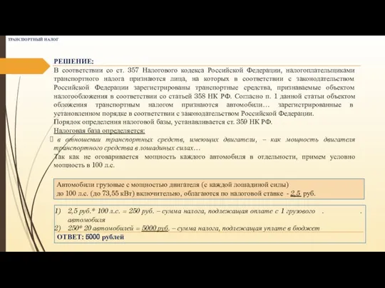 РЕШЕНИЕ: В соответствии со ст. 357 Налогового кодекса Российской Федерации,