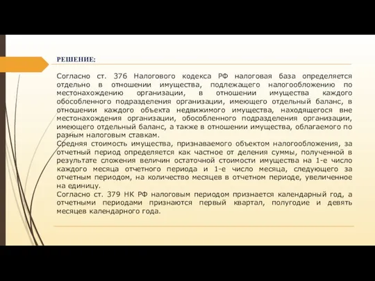 РЕШЕНИЕ: Согласно ст. 376 Налогового кодекса РФ налоговая база определяется