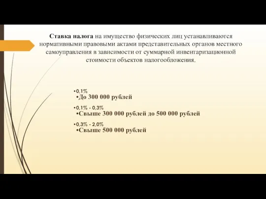 Ставка налога на имущество физических лиц устанавливаются нормативными правовыми актами